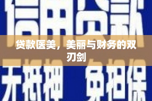 信阳贷款医美，美丽与财务的双刃剑