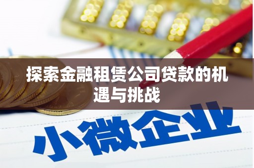 烟台探索金融租赁公司贷款的机遇与挑战