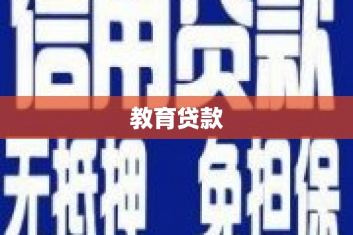 九龙城教育贷款
