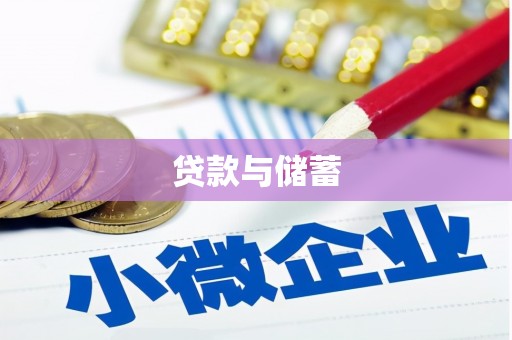 富锦贷款与储蓄