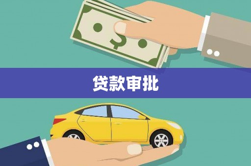 城中贷款审批