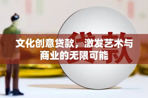 左营文化创意贷款，激发艺术与商业的无限可能