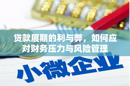 皇姑贷款展期的利与弊，如何应对财务压力与风险管理
