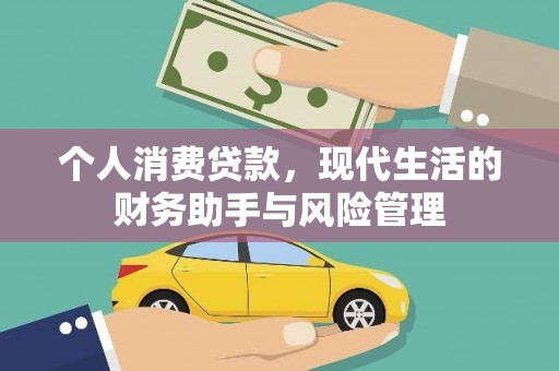 官渡个人消费贷款，现代生活的财务助手与风险管理