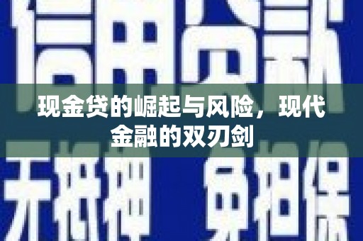 鲅鱼圈现金贷的崛起与风险，现代金融的双刃剑