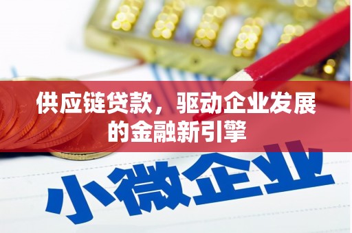 沈北新区供应链贷款，驱动企业发展的金融新引擎