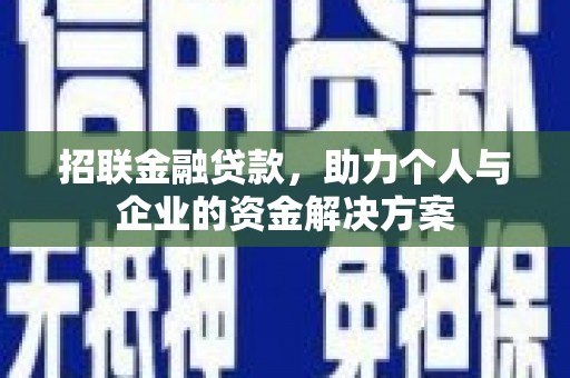 江华招联金融贷款，助力个人与企业的资金解决方案