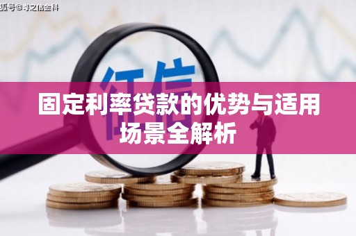吉州固定利率贷款的优势与适用场景全解析