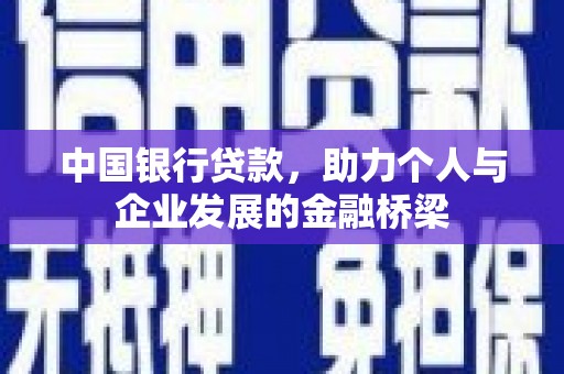 两当中国银行贷款，助力个人与企业发展的金融桥梁