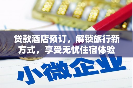 双柏贷款酒店预订，解锁旅行新方式，享受无忧住宿体验