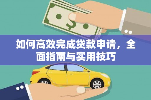 昭平如何高效完成贷款申请，全面指南与实用技巧