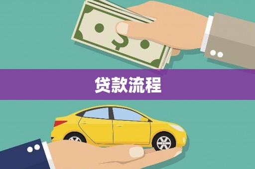 墨江贷款流程