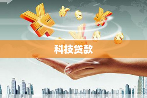 会理科技贷款