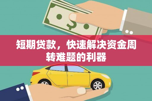 和县短期贷款，快速解决资金周转难题的利器