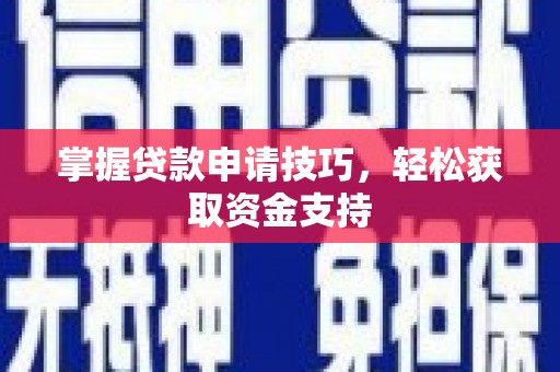 青冈掌握贷款申请技巧，轻松获取资金支持
