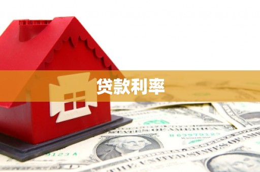宝清贷款利率