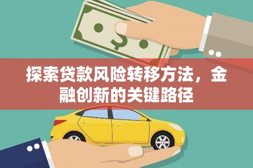 茂县探索贷款风险转移方法，金融创新的关键路径