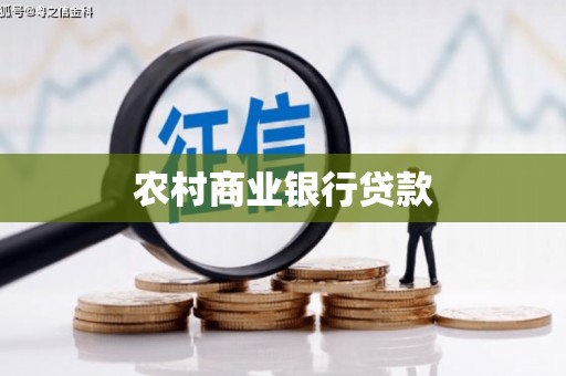 巩义农村商业银行贷款