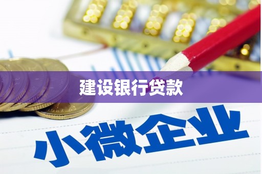 稷山建设银行贷款