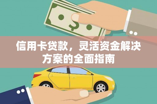 永年信用卡贷款，灵活资金解决方案的全面指南