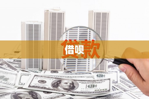 宣汉借呗