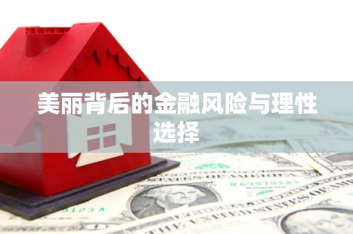 荷塘美丽背后的金融风险与理性选择