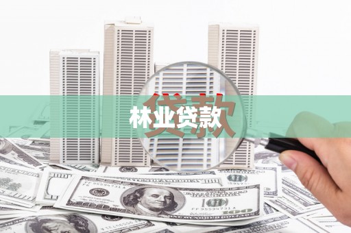 盐田林业贷款