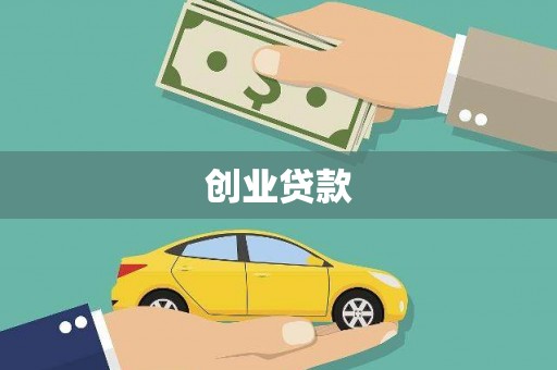 凉山创业贷款