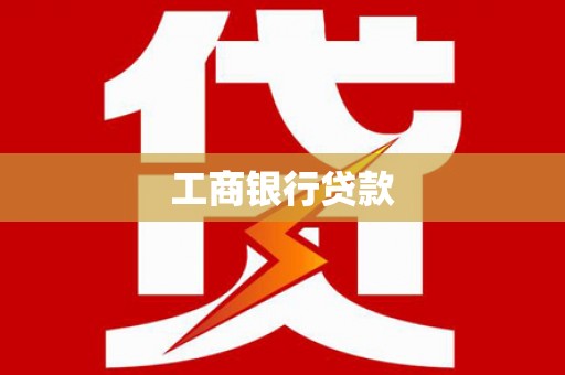 头屋工商银行贷款