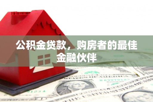 台西公积金贷款，购房者的最佳金融伙伴