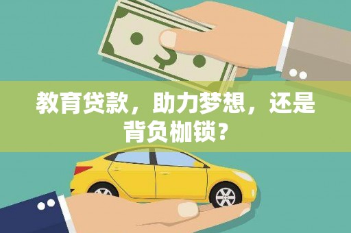上甘岭教育贷款，助力梦想，还是背负枷锁？