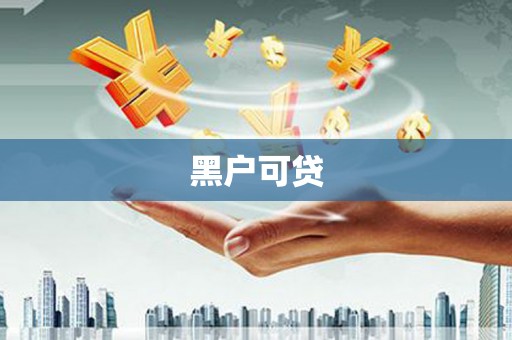 贵溪黑户可贷