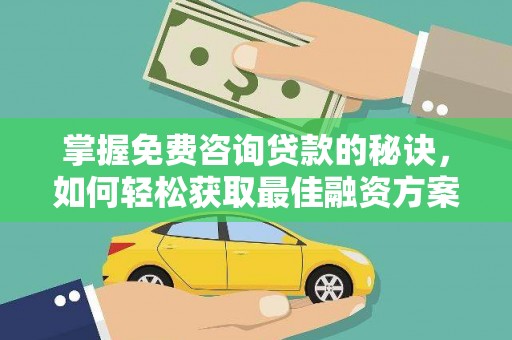 新营掌握免费咨询贷款的秘诀，如何轻松获取最佳融资方案