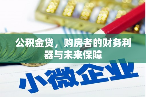 得荣公积金贷，购房者的财务利器与未来保障