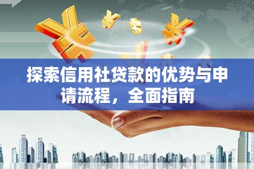东势探索信用社贷款的优势与申请流程，全面指南
