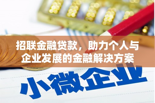 神农架招联金融贷款，助力个人与企业发展的金融解决方案