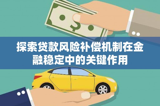 沙洋探索贷款风险补偿机制在金融稳定中的关键作用