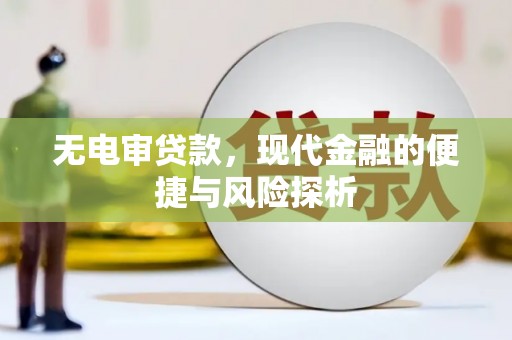 金峰无电审贷款，现代金融的便捷与风险探析