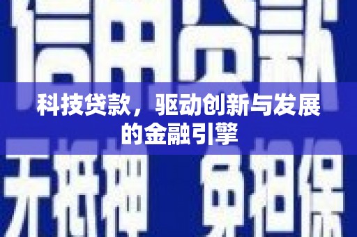 舞钢科技贷款，驱动创新与发展的金融引擎