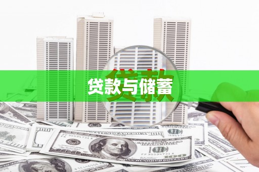 香格里拉贷款与储蓄