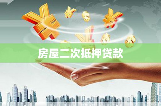 弥陀房屋二次抵押贷款