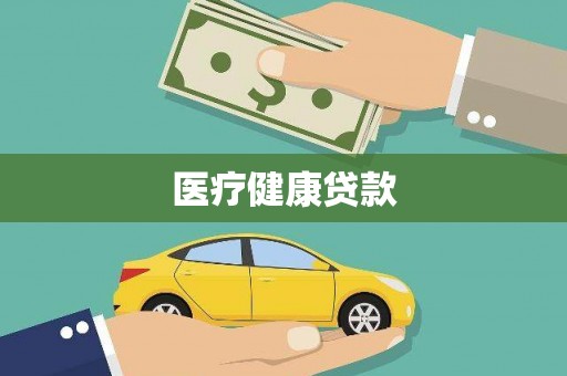朱家尖医疗健康贷款