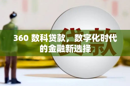 西固360 数科贷款，数字化时代的金融新选择