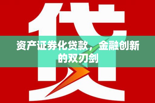 六枝资产证券化贷款，金融创新的双刃剑