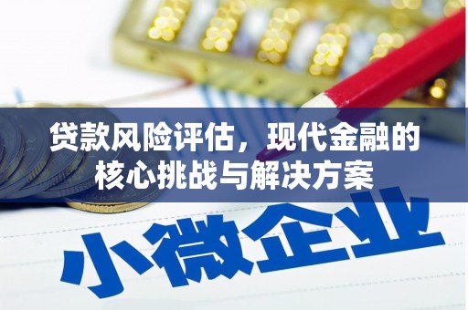 雁塔贷款风险评估，现代金融的核心挑战与解决方案
