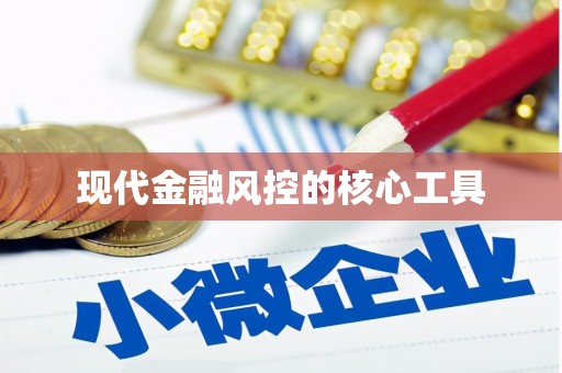 宝应县现代金融风控的核心工具