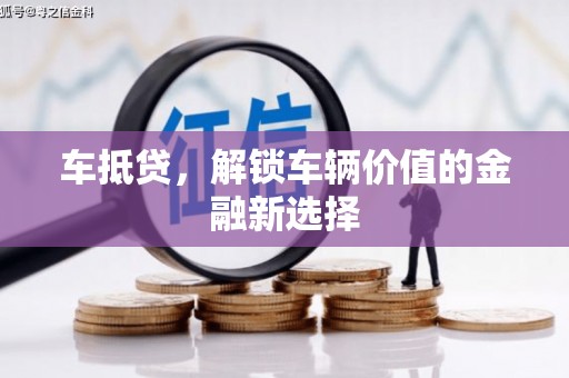 德保车抵贷，解锁车辆价值的金融新选择
