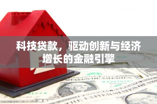 天桥科技贷款，驱动创新与经济增长的金融引擎