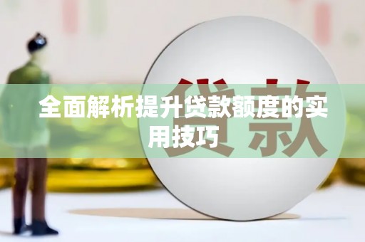 嘉祥全面解析提升贷款额度的实用技巧