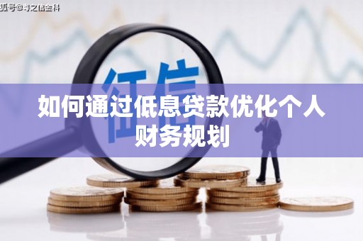 保定如何通过低息贷款优化个人财务规划